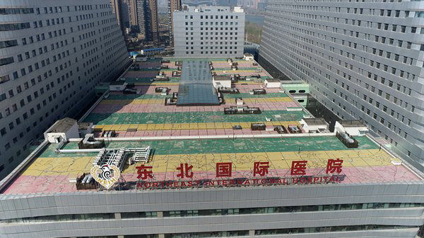 东北国际医院